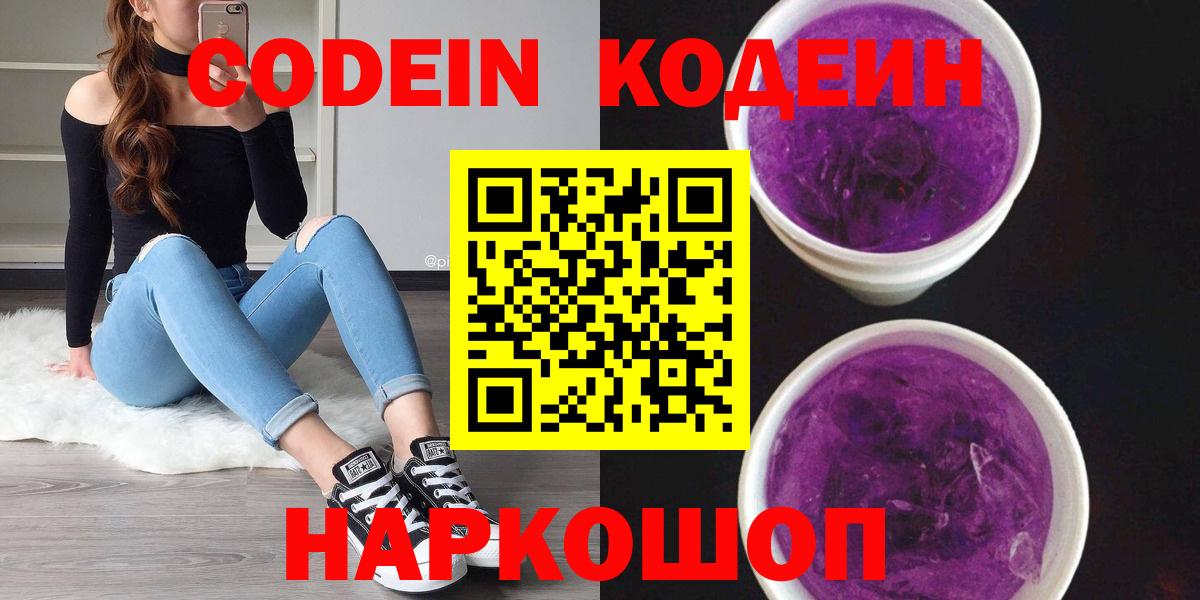 Codein напиток Lean (лин) Новокузнецк
